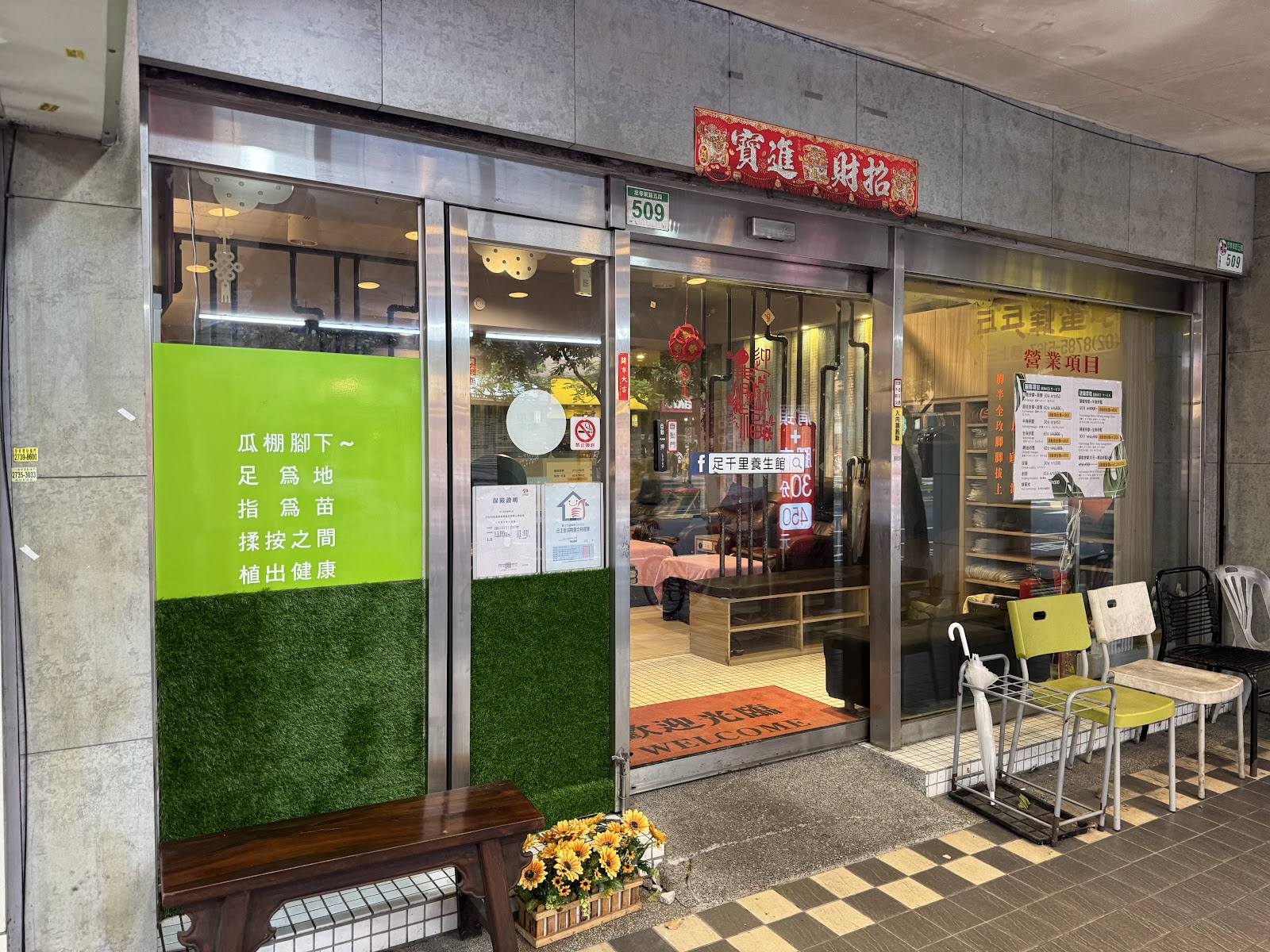 足千里足體養生館環境照