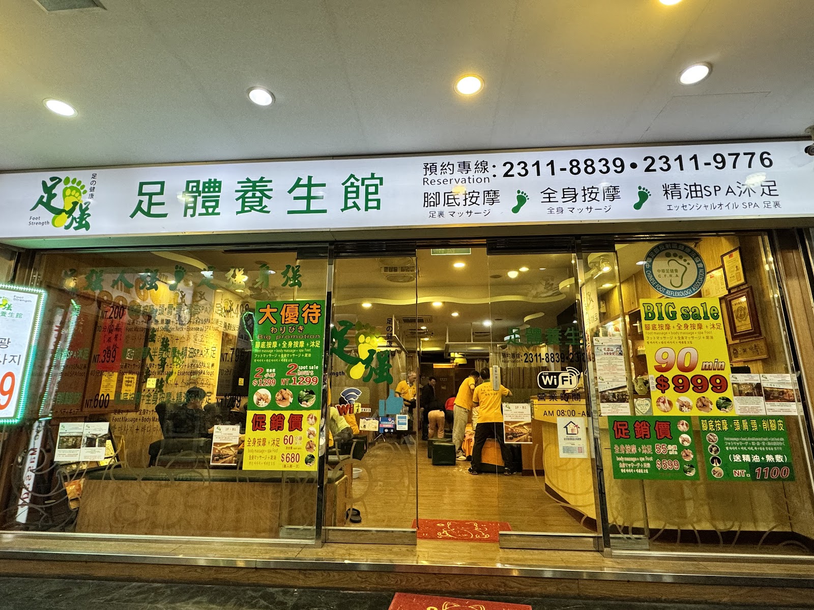 足強足體養生館 西門町環境照