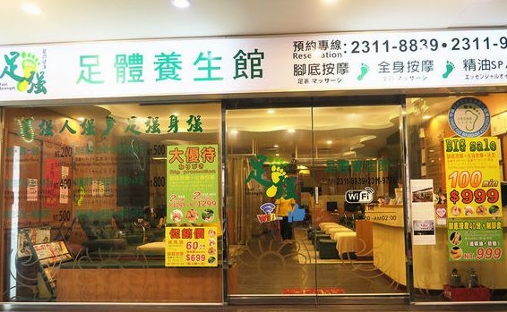 足強足體養生館 西門町環境照