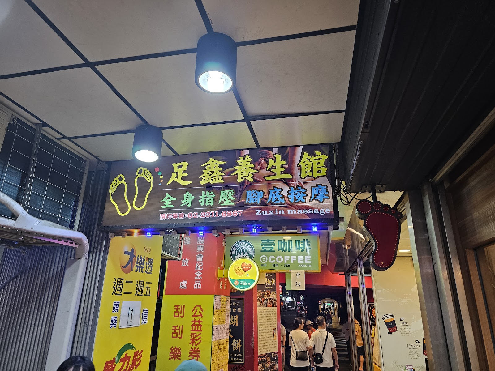足鑫養生館環境照