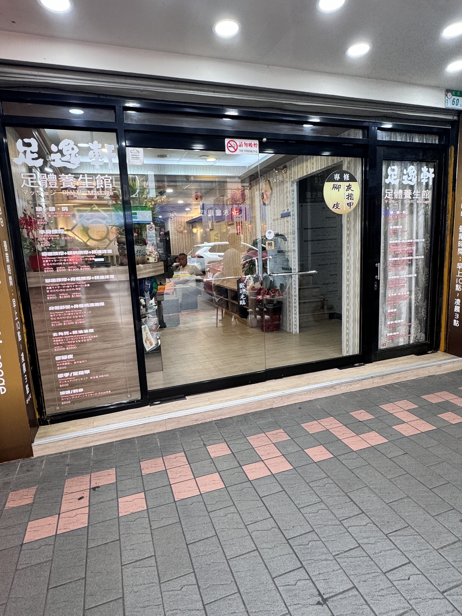 足逸軒養生館環境照