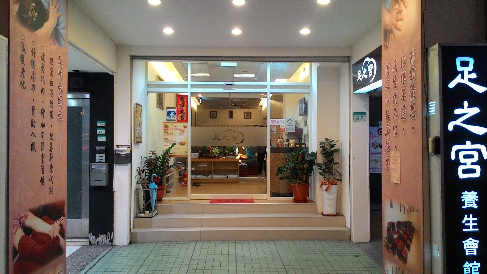 足之宮養生會館環境照