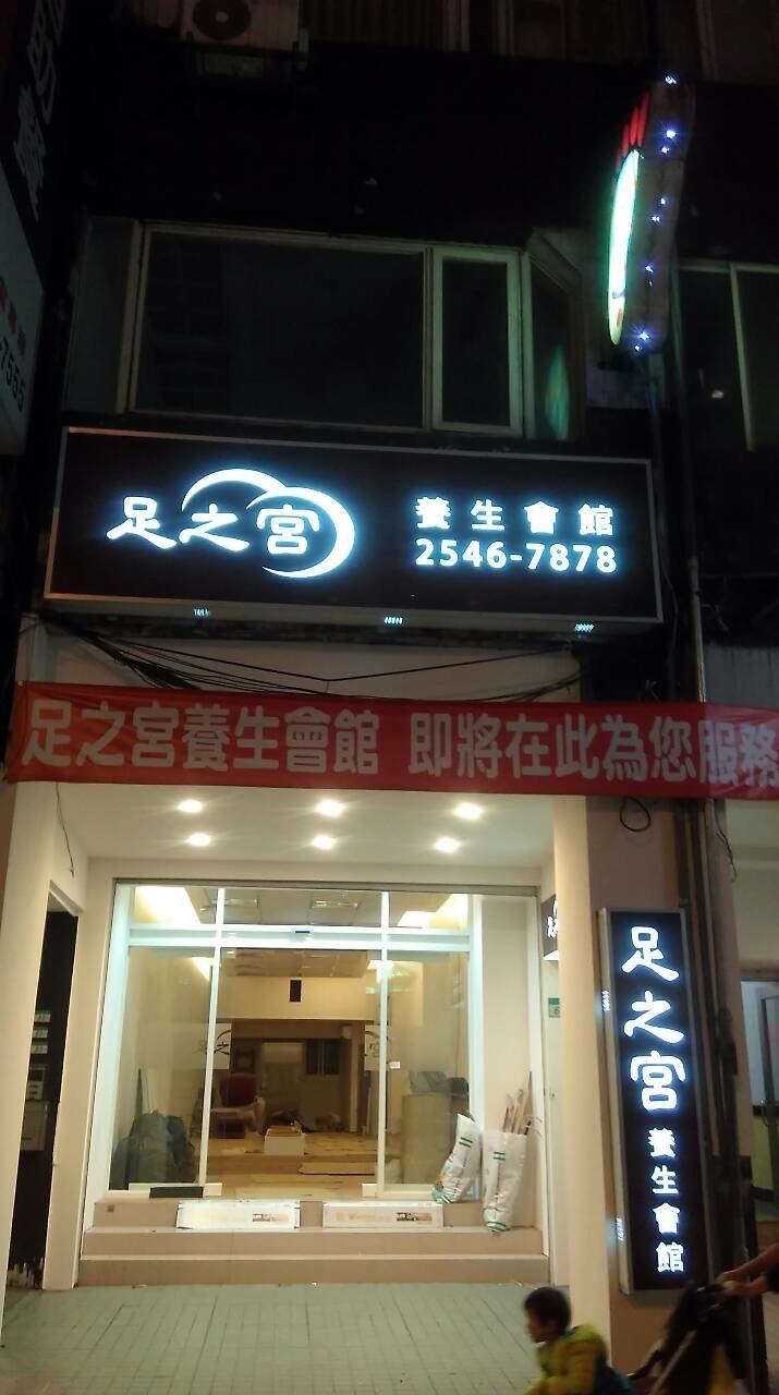足之宮養生會館環境照